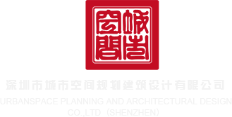 帅哥鸡巴操深圳市城市空间规划建筑设计有限公司